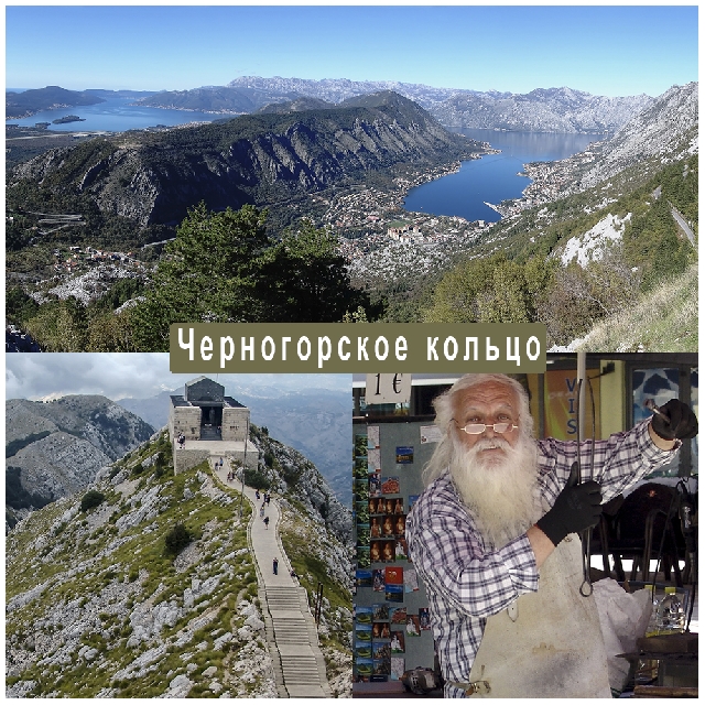 «Черногорское кольцо» – обзорный тур по Черногории.