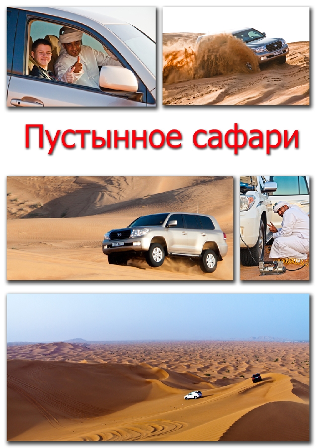 Пустынное Сафари