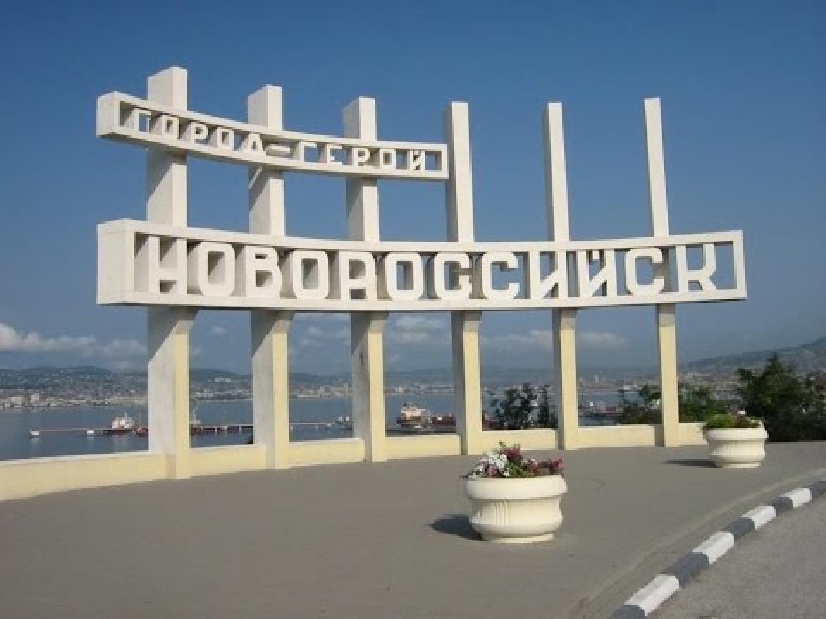 Стела город герой Новороссийск