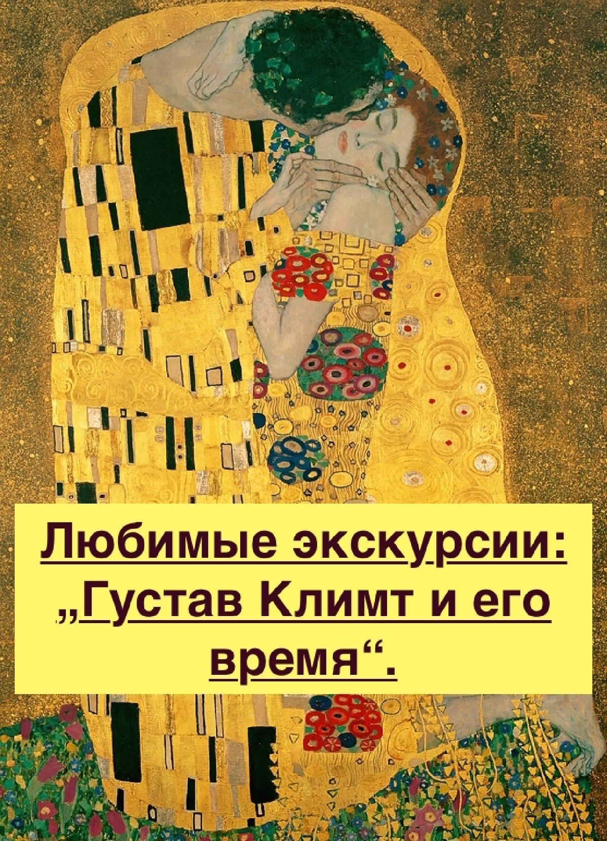 Густав Климт и его эпоха