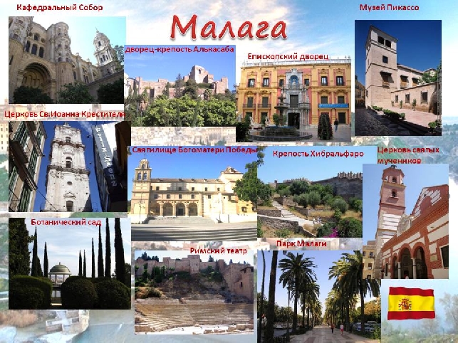 МАЛАГА