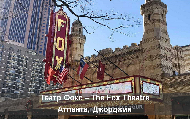 Театр Fox в Атланте