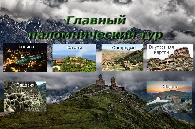 Главный паломнический тур