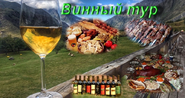Винный тур