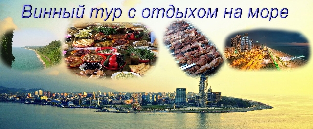 Винный тур с отдыхом на море
