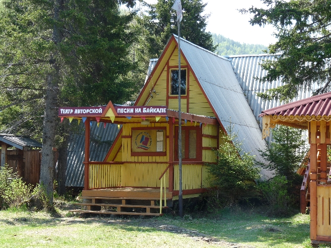Театр Бардовской Песни на Байкале