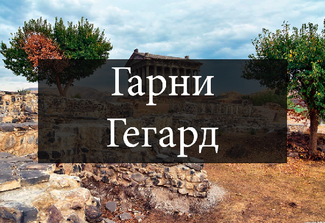 По следам древнего мира...