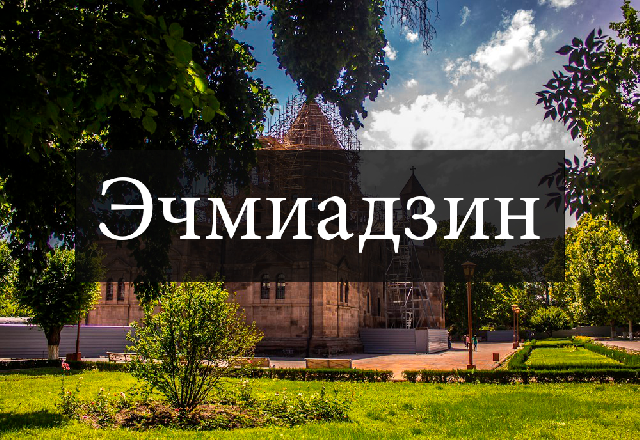 Армянский Ватикан