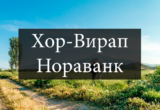 Путешествие к Арарату