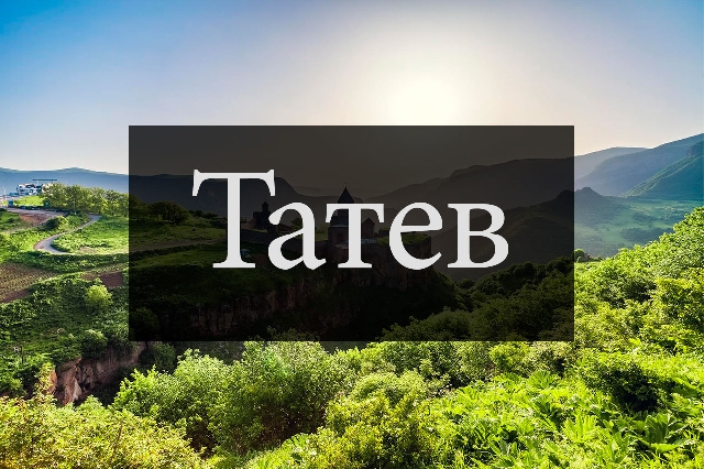 Полет на крыльях Татева