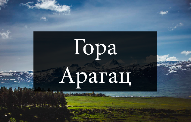 Самая высокая точка в Армении