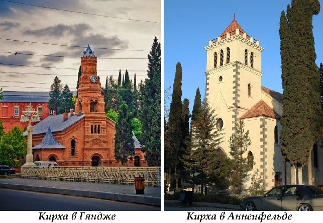 Немецкие поселения в Азербайджане