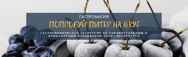 Попробуй Питер на вкус! Гастрономическая экскурсия по атмосферным заведениям Санкт-Петербурга.
