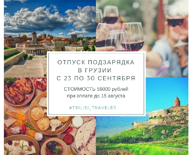 Отпуск Подзарядка в Грузии с 23 сентября