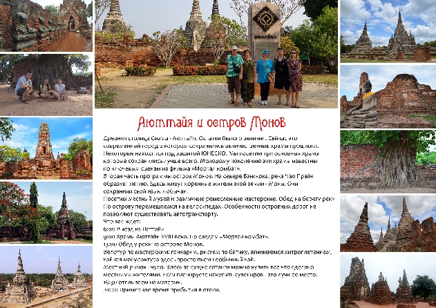 Аюттайя и остров Монов