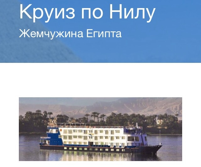 Круиз по Нилу 225$