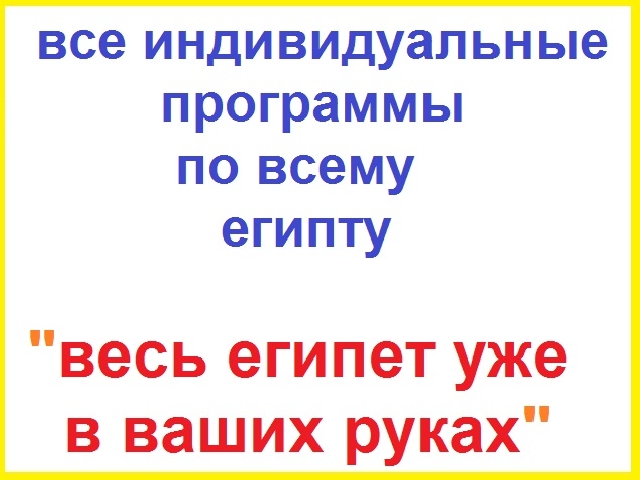 Все индивидуальные экскурсии из Хургады 