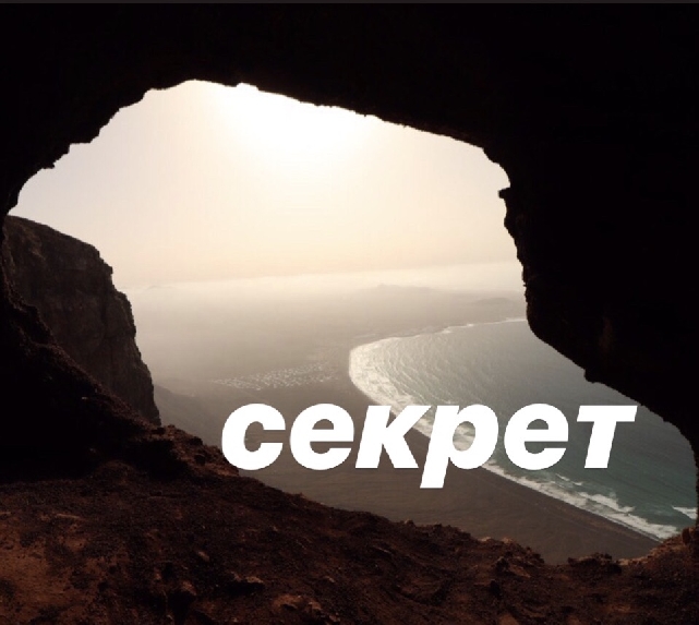 Секретная экскурсия по Лансароте!
