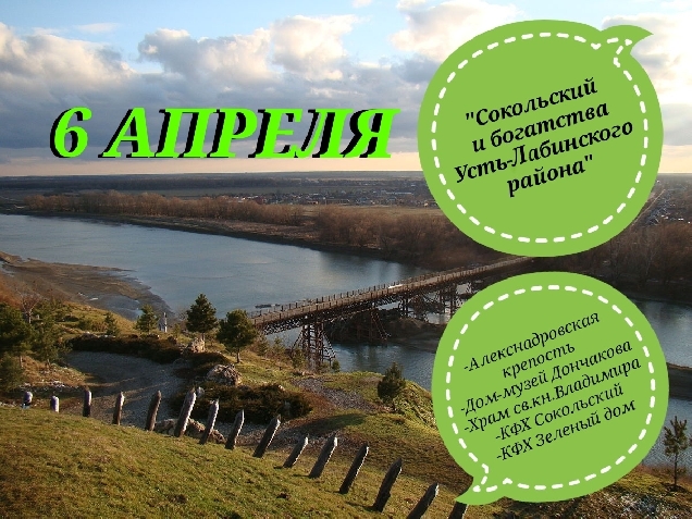 «Сокольский и богатства Усть-Лабинского района» 