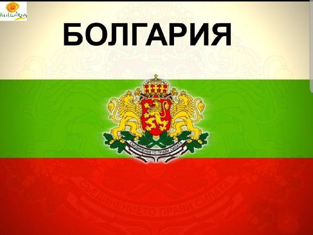 Поездка в БОЛГАРИЮ