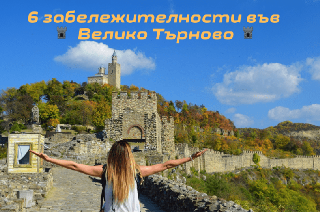 Экскурсия город Велико Тырново