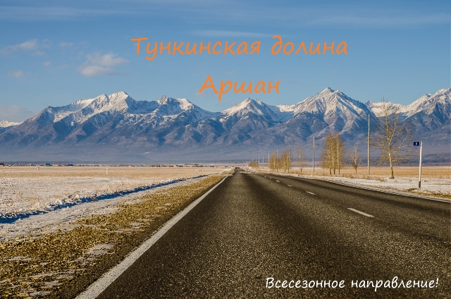 Аршан. Тункинская долина