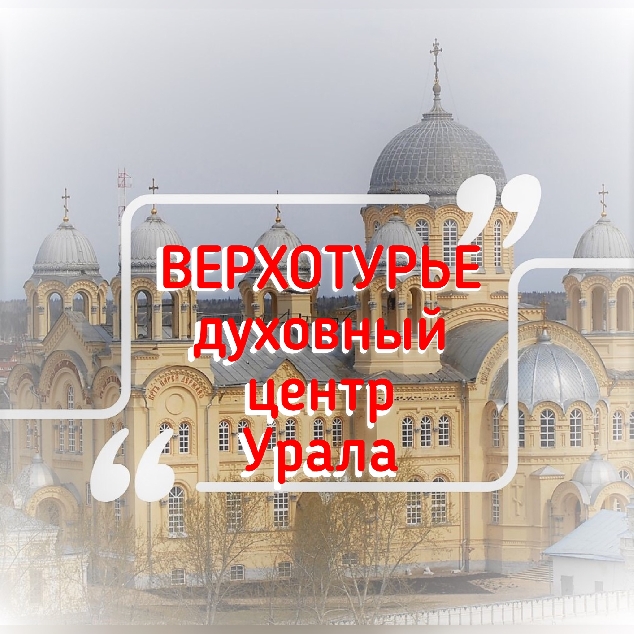 Верхотурье - Духовный центр Урала