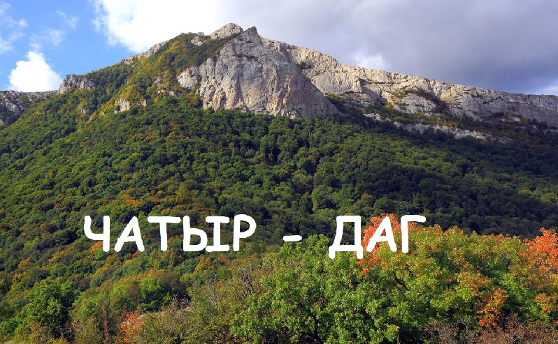 Поход на Чатыр Даг