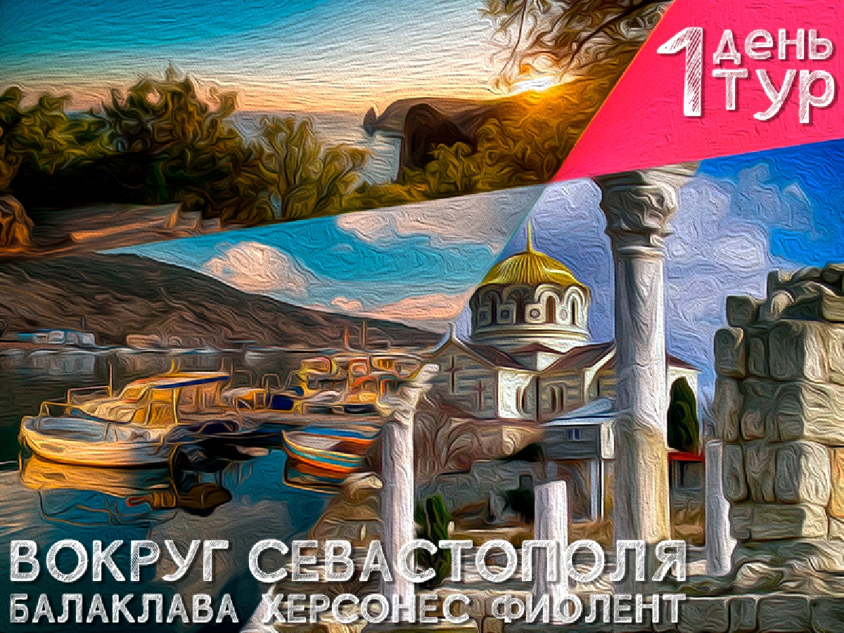 Балаклава & Херсонес & Фиолент