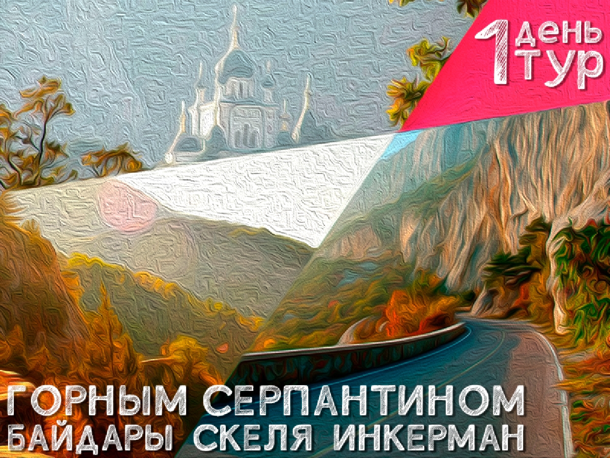 Байдары & Инкерман