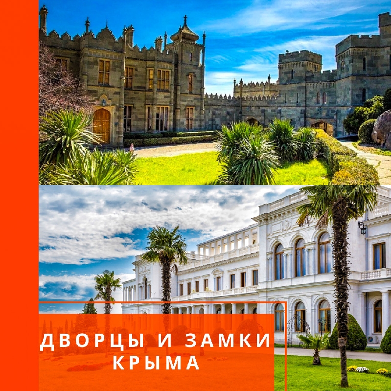 ДВОРЦЫ И ЗАМКИ КРЫМА