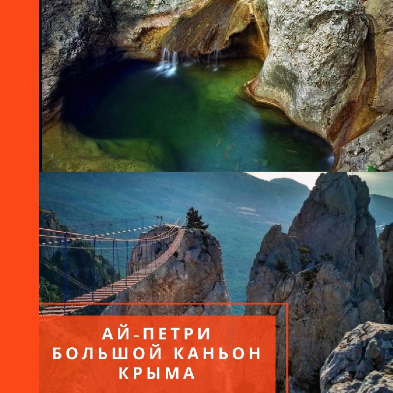 АЙ-ПЕТРИ и БОЛЬШОЙ КАНЬОН КРЫМА