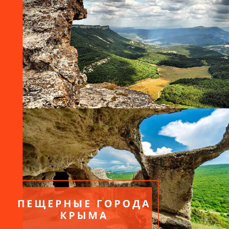 ПЕЩЕРНЫЕ ГОРОДА КРЫМА