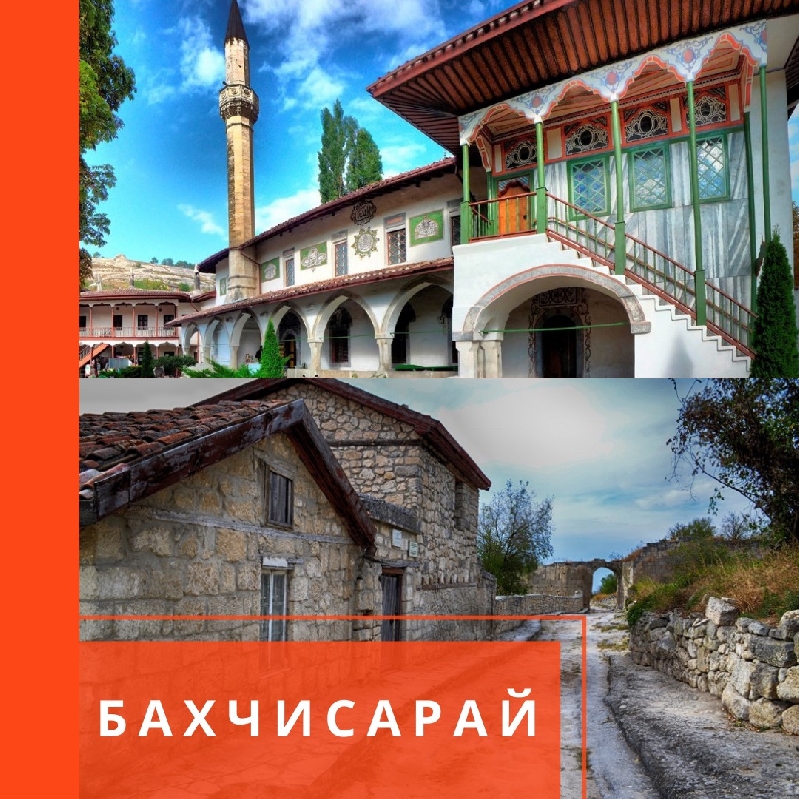 БАХЧИСАРАЙ