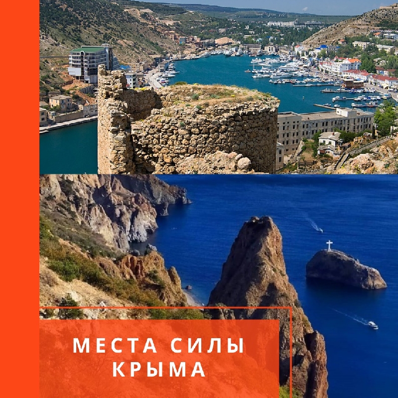 МЕСТА СИЛЫ КРЫМА