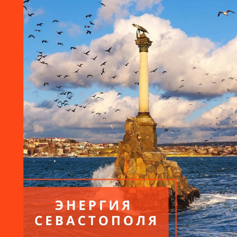 СЕВАСТОПОЛЬ-ГОРОД ГЕРОЙ!