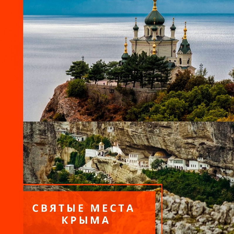 СВЯТЫЕ МЕСТА КРЫМА