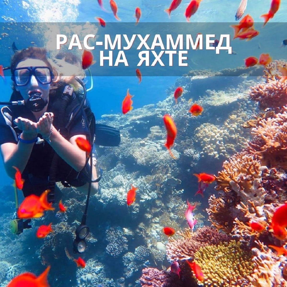 РАС-МУХАММЕД
