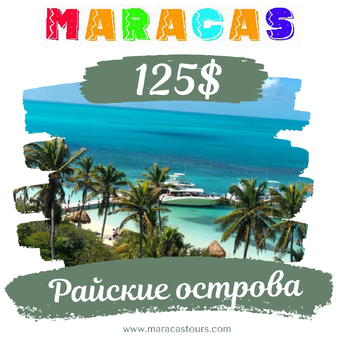 Райские острова 