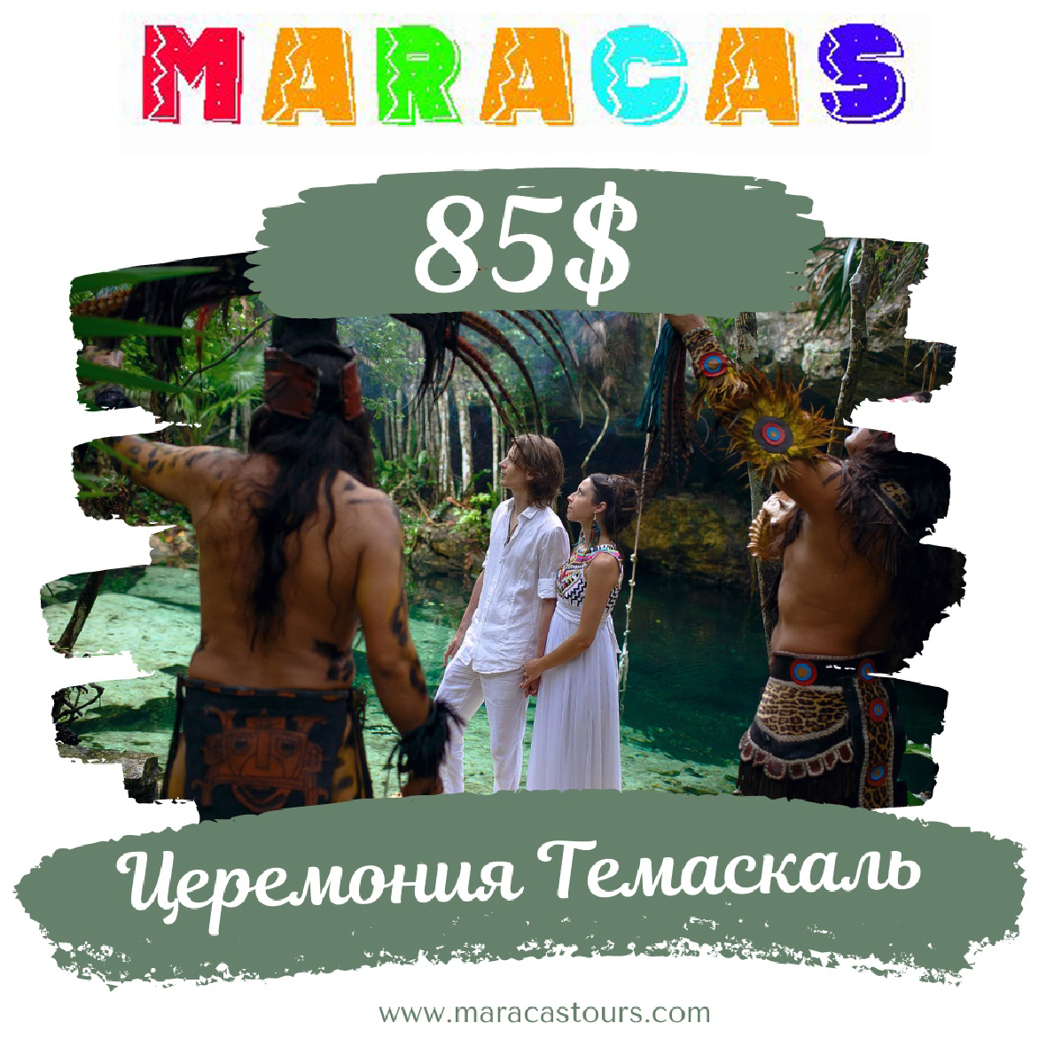 Церемония «Темаскаль»