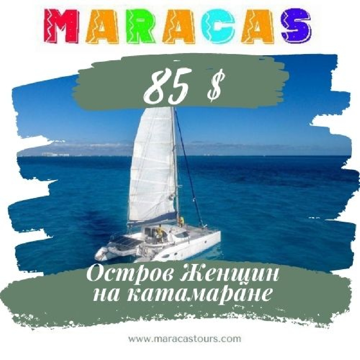 Остров женщин на Катамаране 