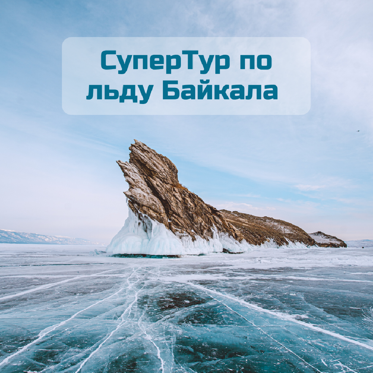 СуперТур по льду Байкала