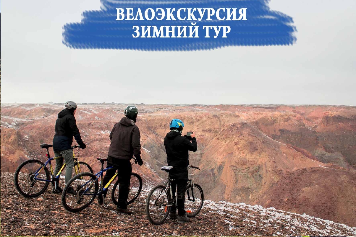 Эксклюзивный тур - Велоэкскурсия по Каньону Чарын