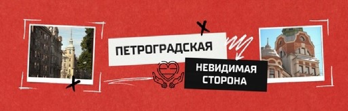 Невидимая сторона. Петроградская 