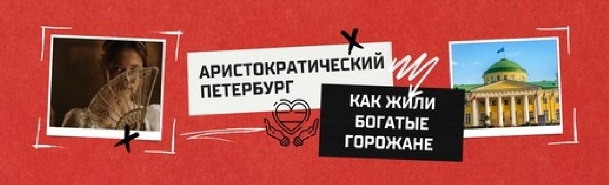 Аристократический Петербург
