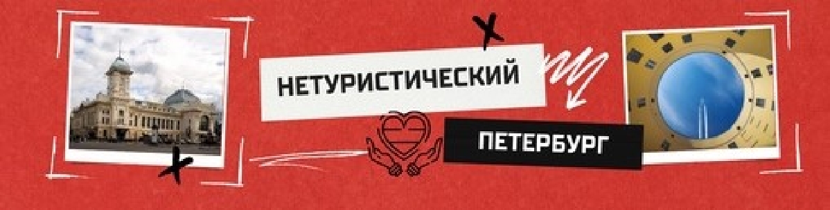 Нетуристический Петербург