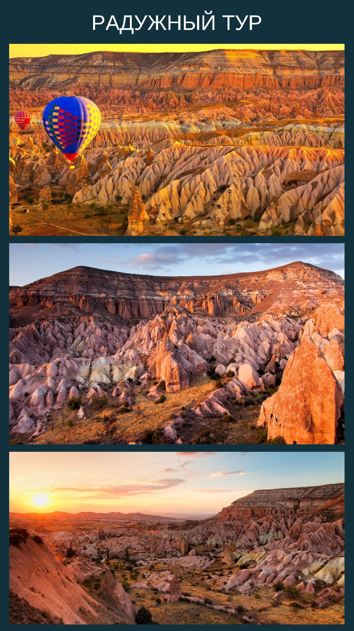 Радужный тур