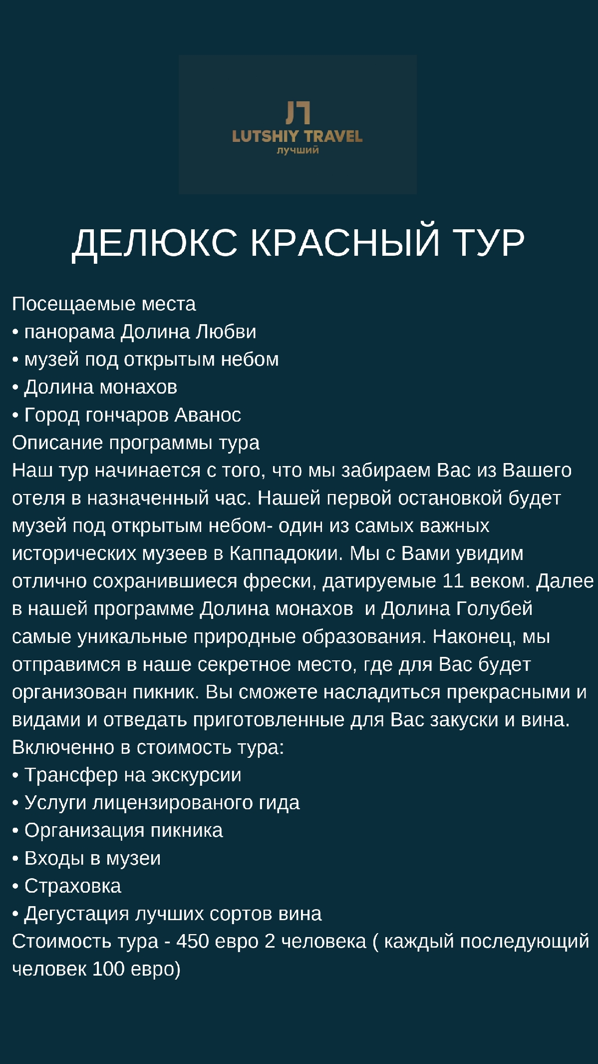 ДЕЛЮКС КРАСНЫЙ ТУР