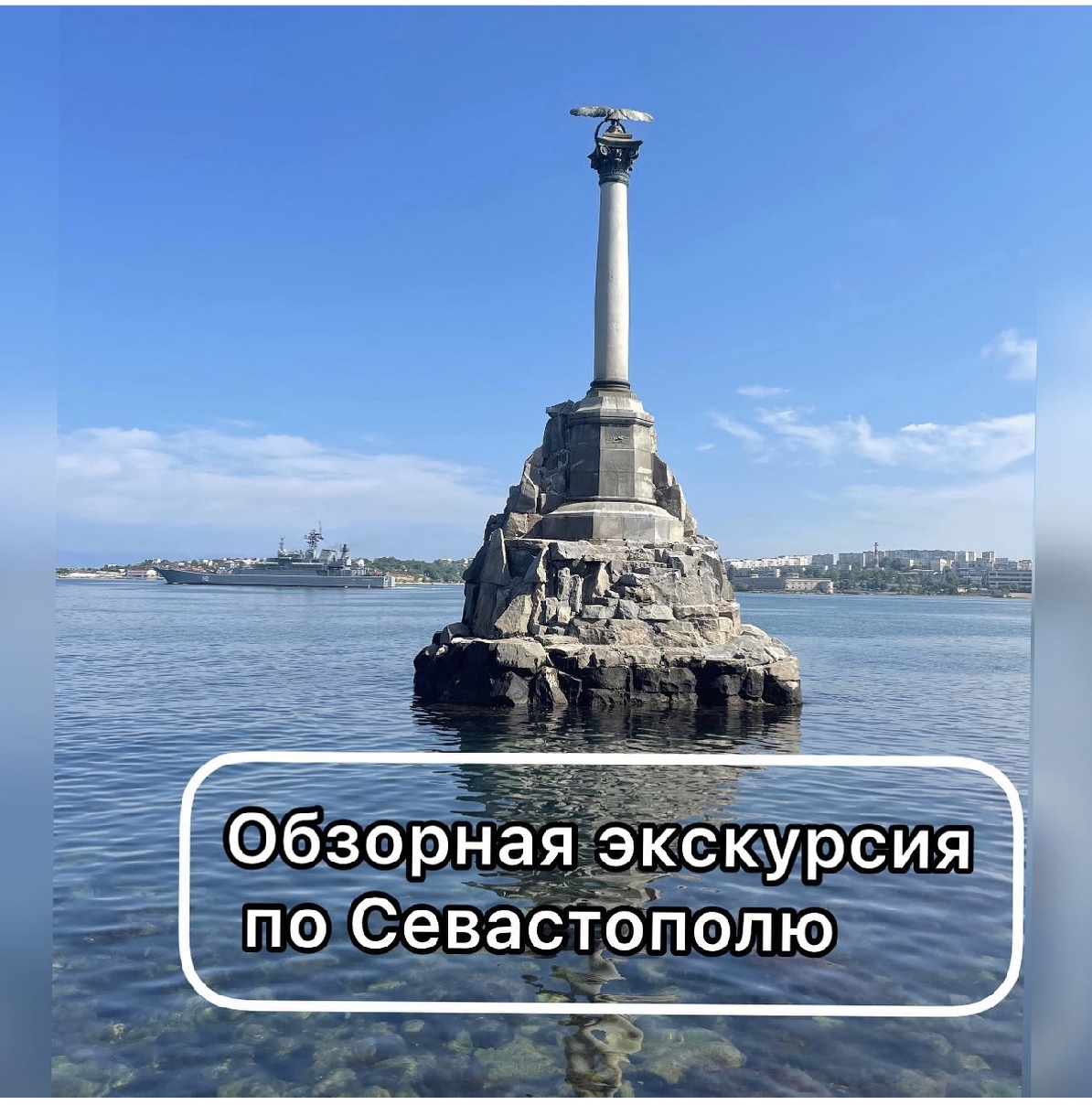 Индивидуальная экскурсия по Севастополю 