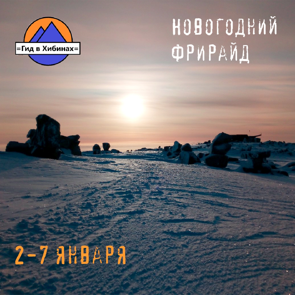 Новогодний фрирайд в Хибинах